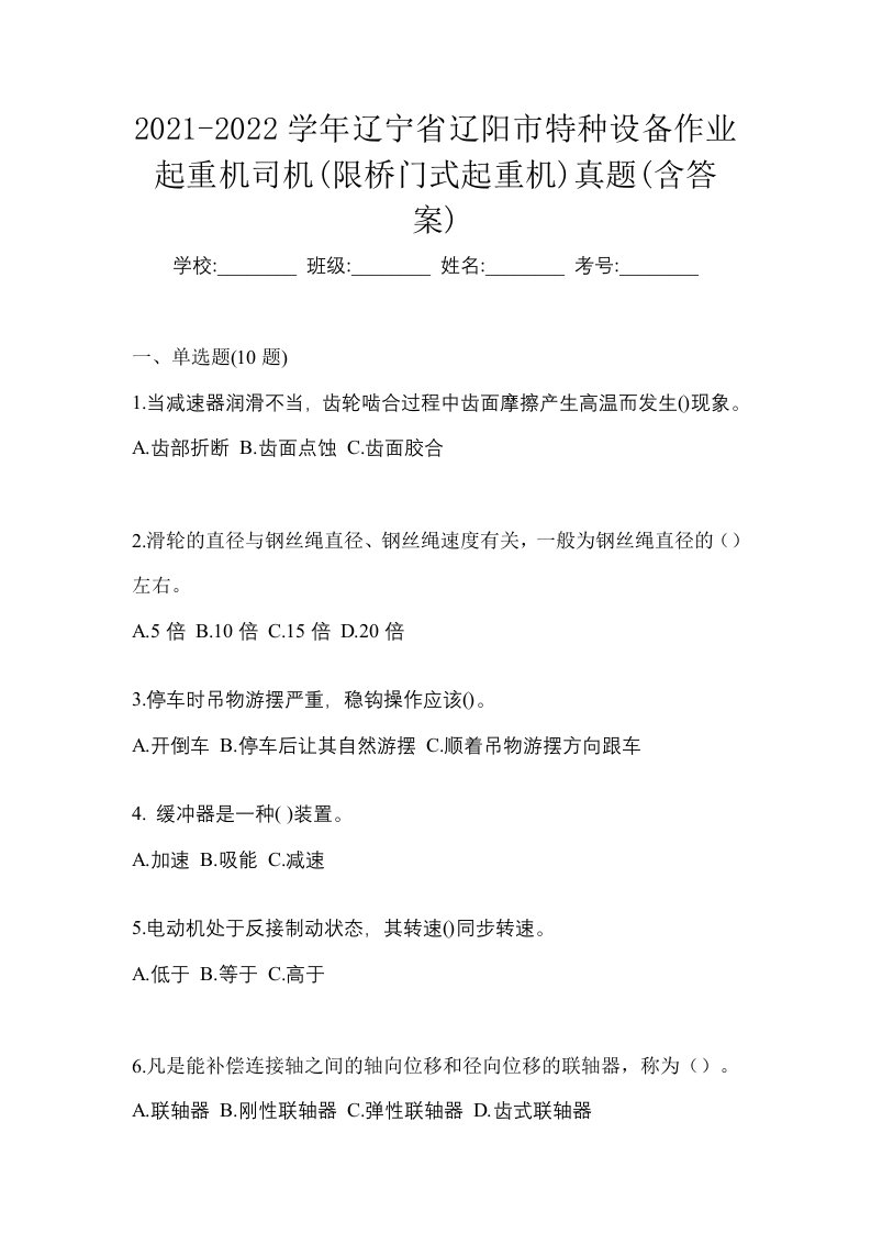 2021-2022学年辽宁省辽阳市特种设备作业起重机司机限桥门式起重机真题含答案