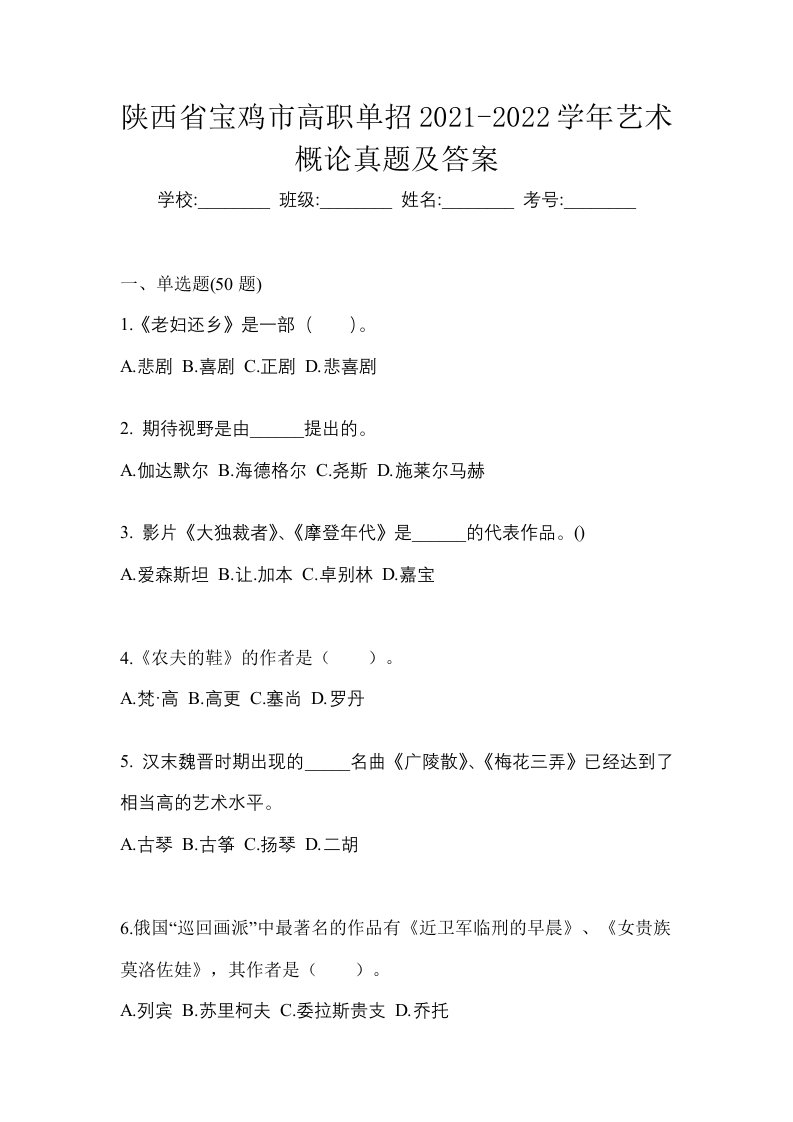 陕西省宝鸡市高职单招2021-2022学年艺术概论真题及答案