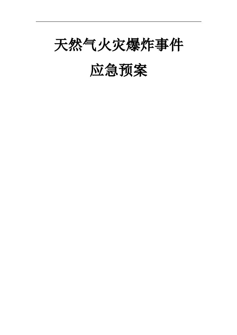 天然气火灾爆炸事件应急预案