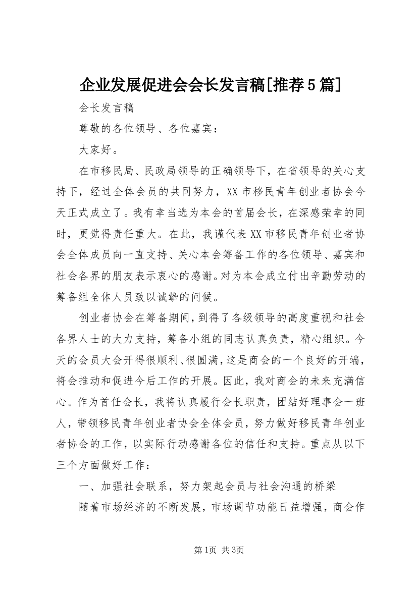 企业发展促进会会长发言稿[推荐5篇]