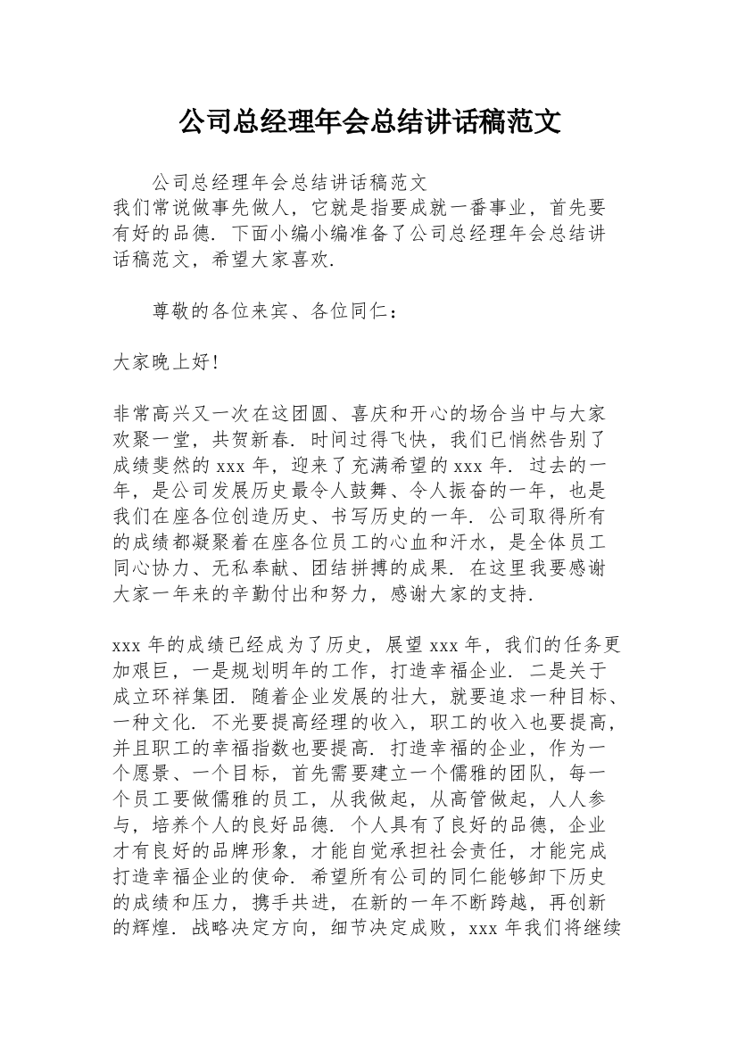 公司总经理年会总结讲话稿范文