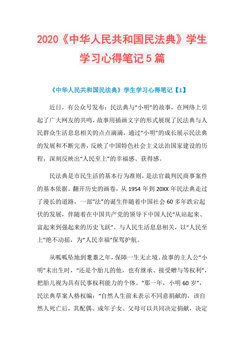 《中华人民共和国民法典》学生学习心得笔记5篇