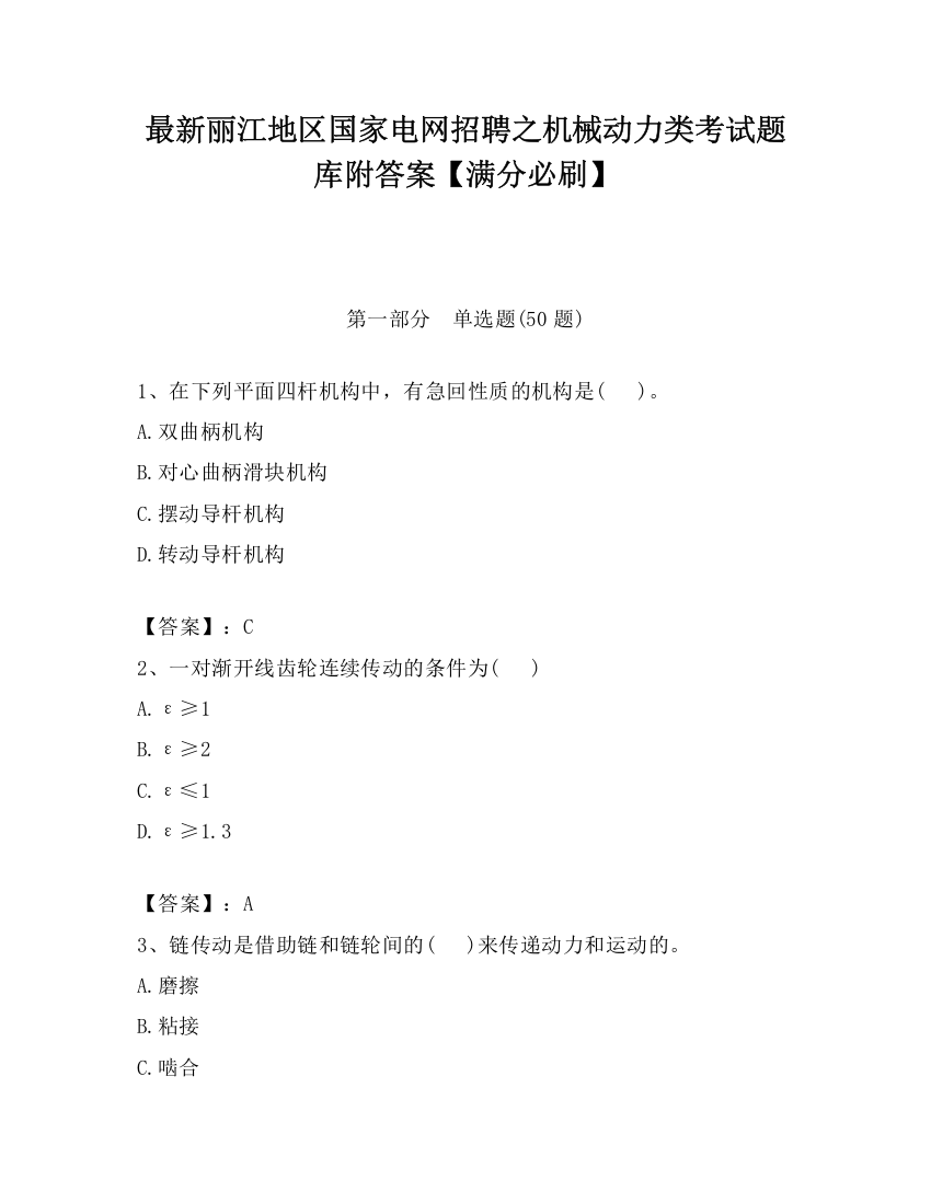 最新丽江地区国家电网招聘之机械动力类考试题库附答案【满分必刷】