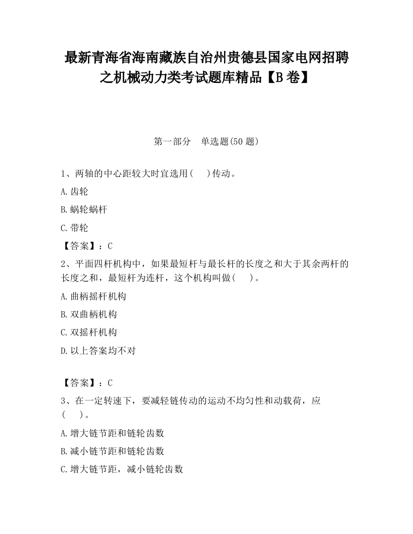 最新青海省海南藏族自治州贵德县国家电网招聘之机械动力类考试题库精品【B卷】