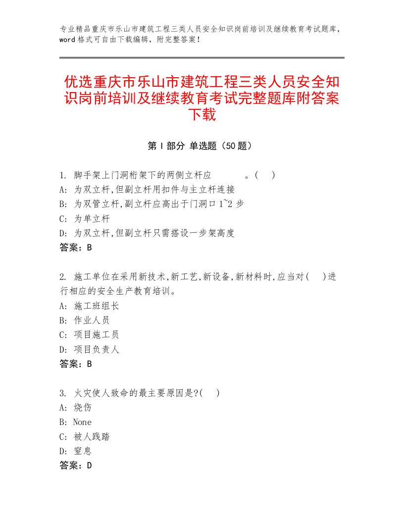 优选重庆市乐山市建筑工程三类人员安全知识岗前培训及继续教育考试完整题库附答案下载