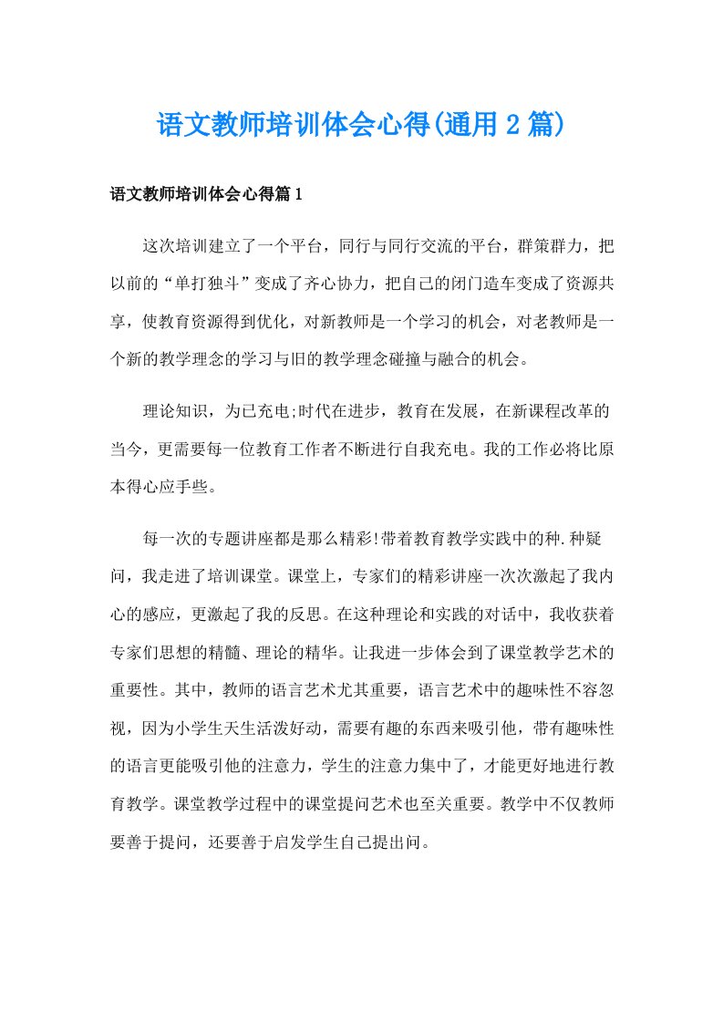 语文教师培训体会心得(通用2篇)