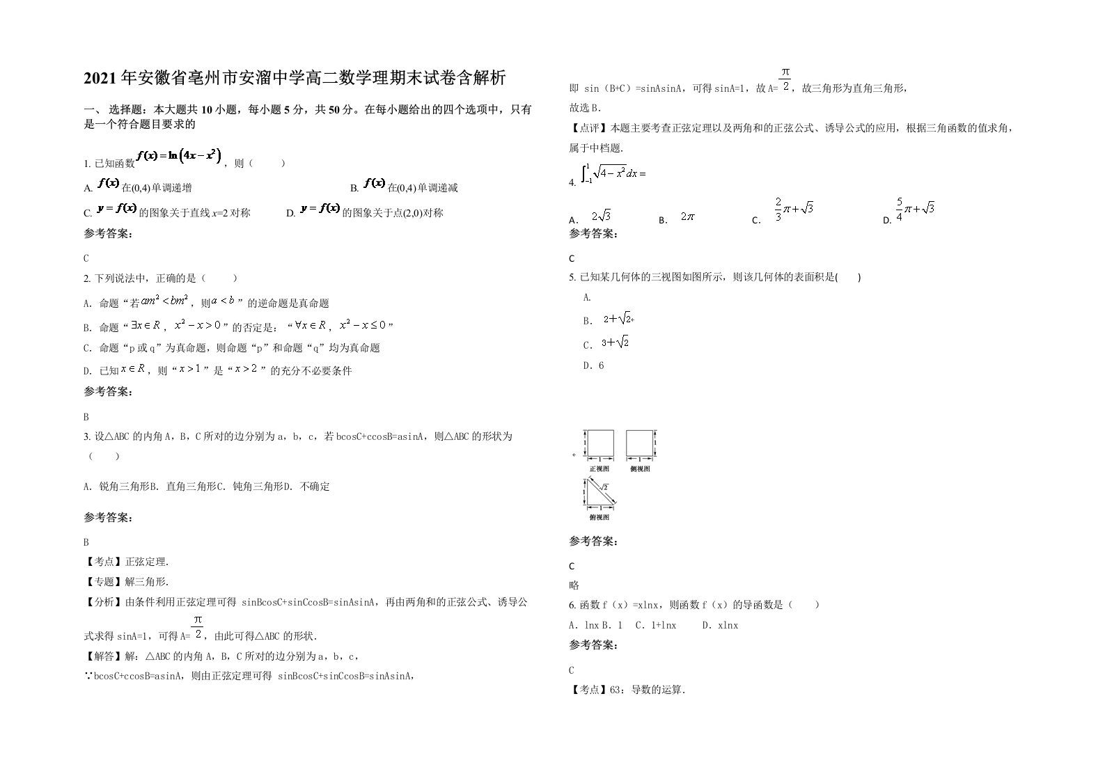 2021年安徽省亳州市安溜中学高二数学理期末试卷含解析