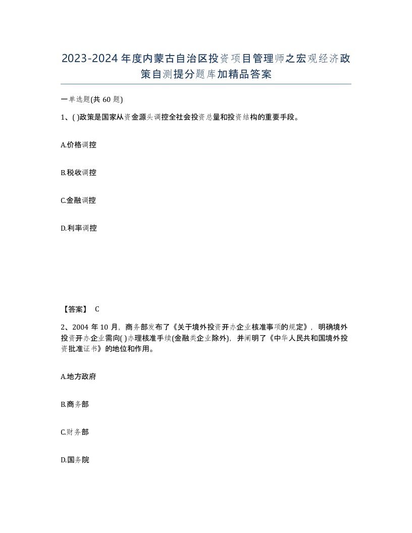 2023-2024年度内蒙古自治区投资项目管理师之宏观经济政策自测提分题库加答案