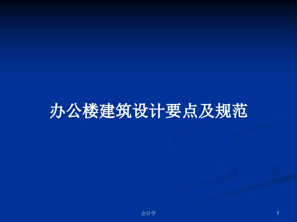 办公楼建筑设计要点及规范PPT学习教案