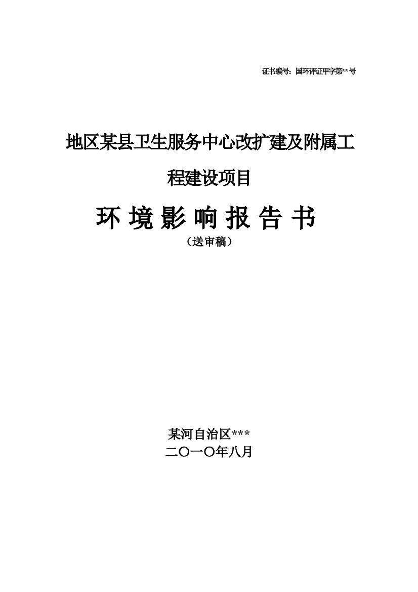 地区某某县卫生服务中心改扩建及附属工程项目环境评估报告