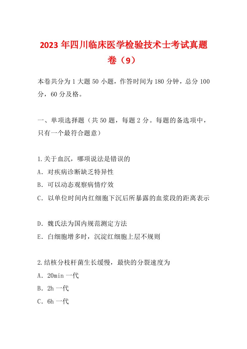 2023年四川临床医学检验技术士考试真题卷（9）
