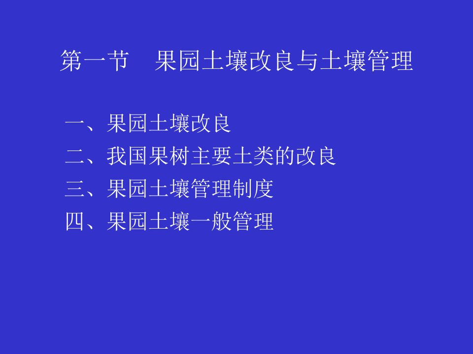 教学课件第六章果园土肥水管理