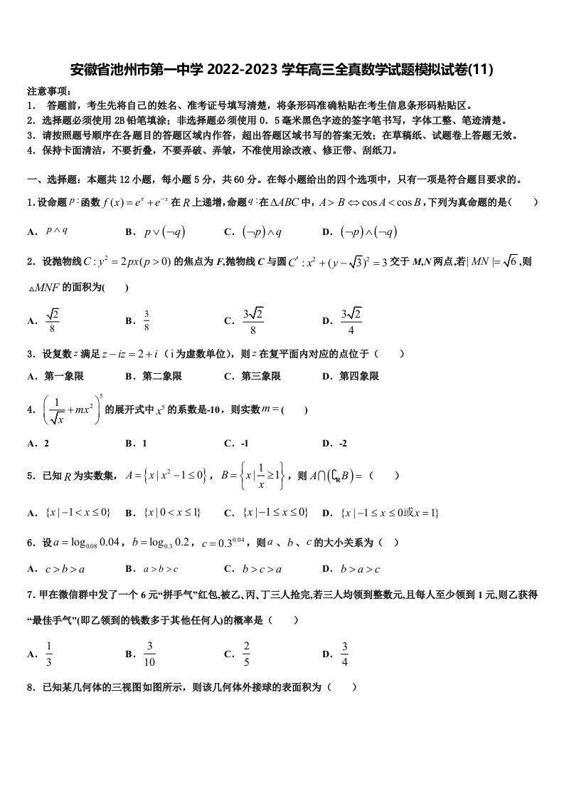 安徽省池州市第一中学2022-2023学年高三全真数学试题模拟试卷(11)