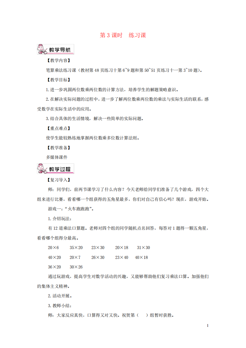 涞水县实验小学三年级数学下册4两位数乘两位数2笔算乘法第3课时练习课教案新人教版