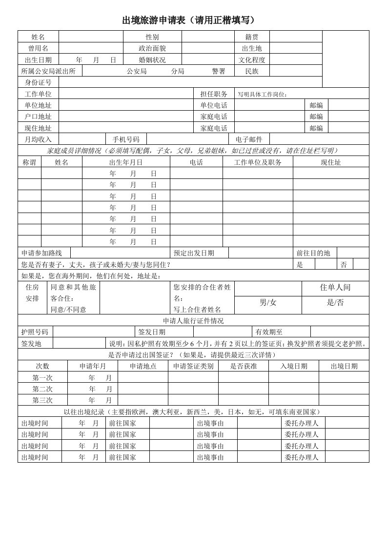 出境旅游申请表(请用正楷填写)