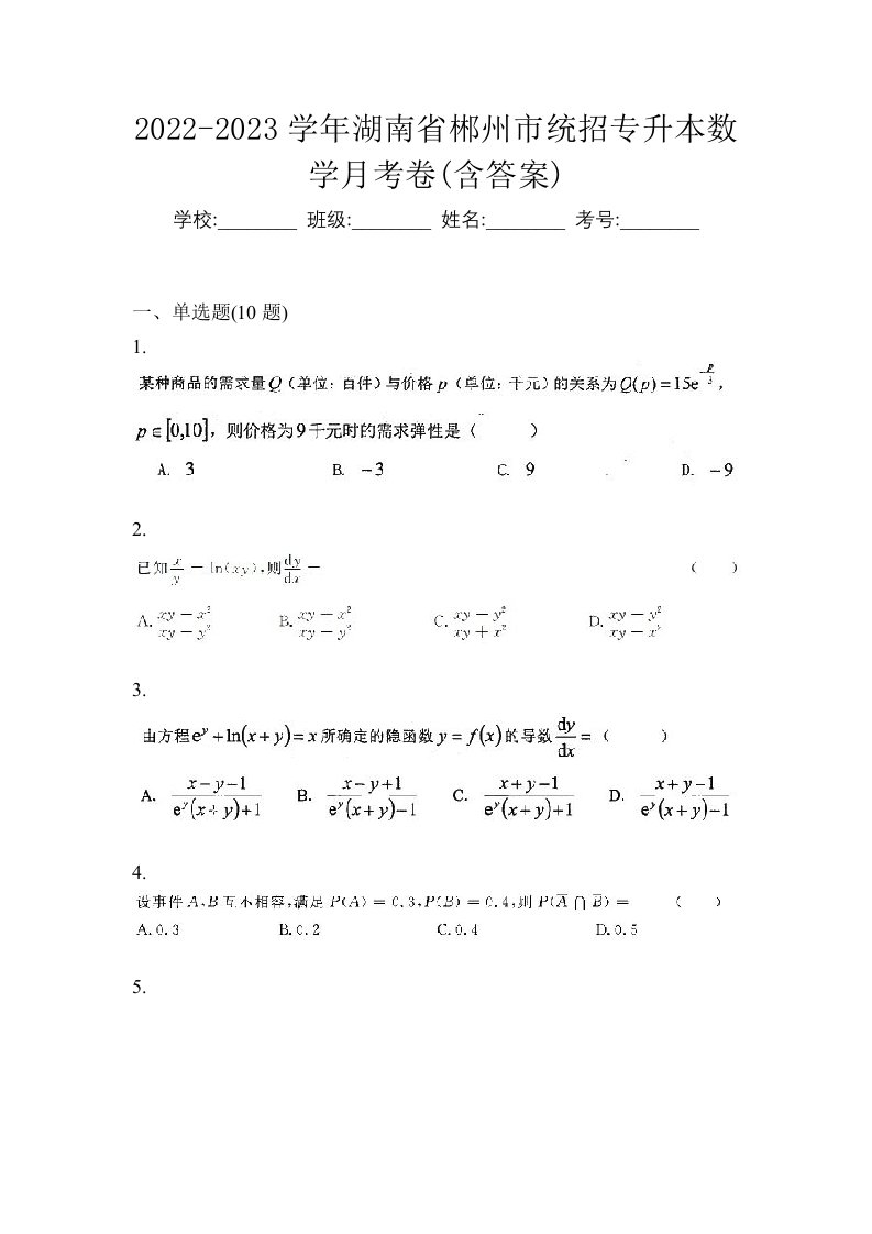 2022-2023学年湖南省郴州市统招专升本数学月考卷含答案