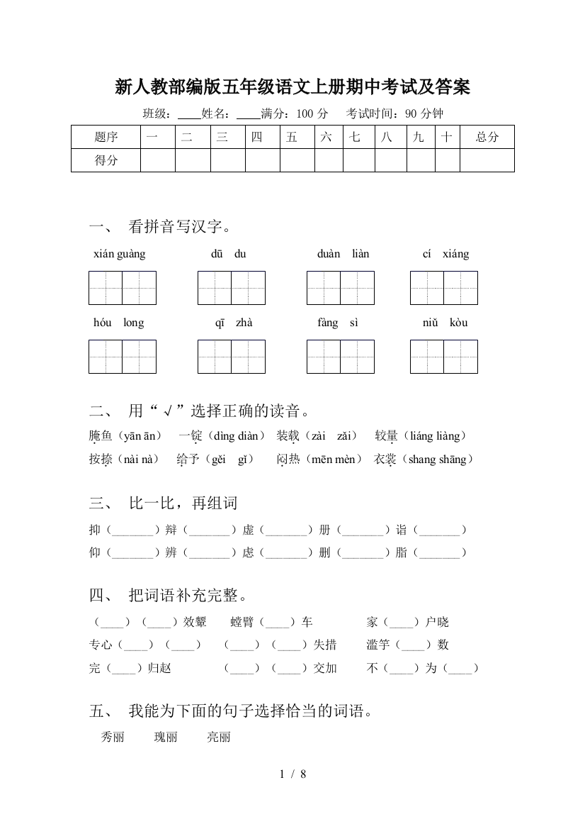 新人教部编版五年级语文上册期中考试及答案