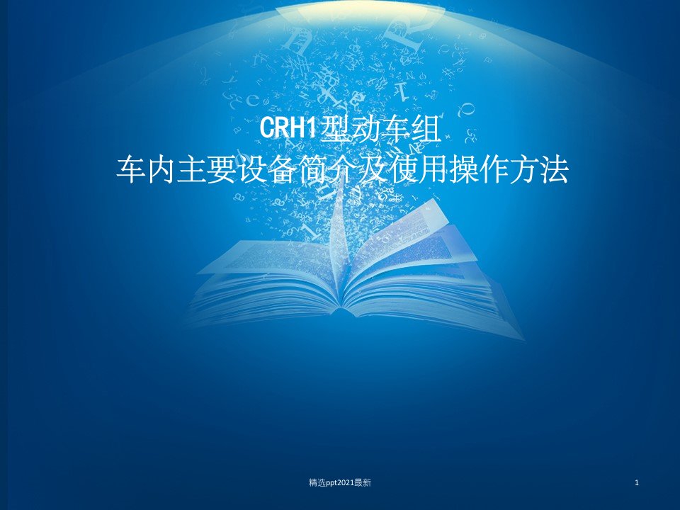 CRH1型动车组ppt课件