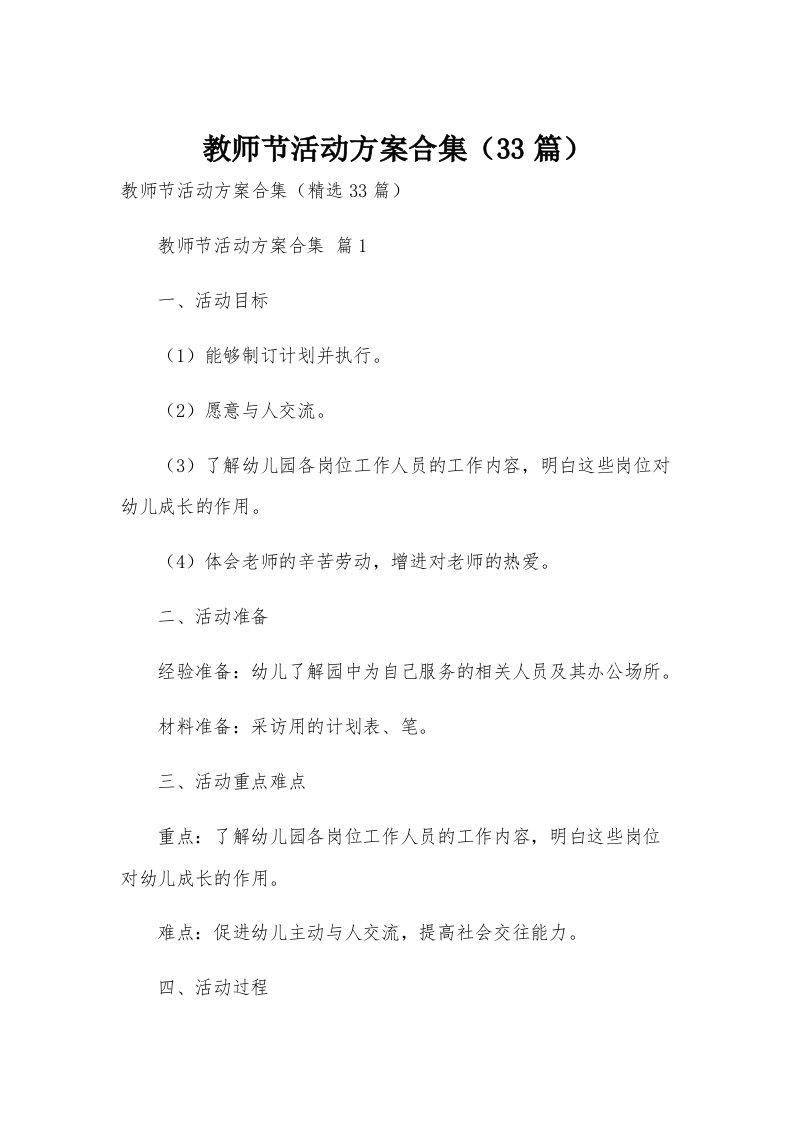 教师节活动方案合集（33篇）