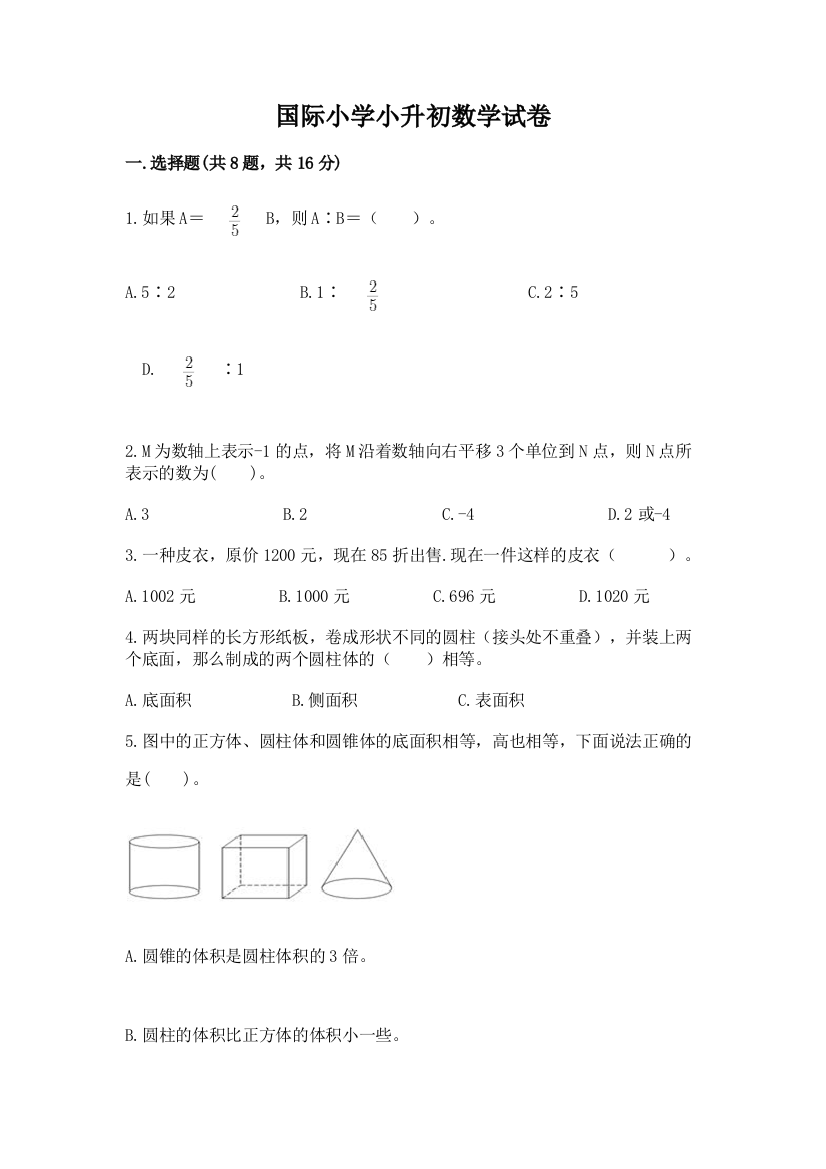 国际小学小升初数学试卷（全优）word版