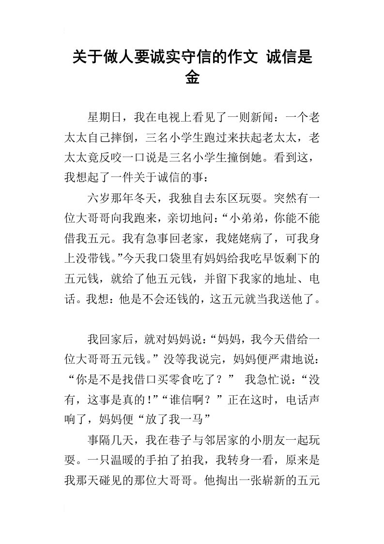 关于做人要诚实守信的作文诚信是金