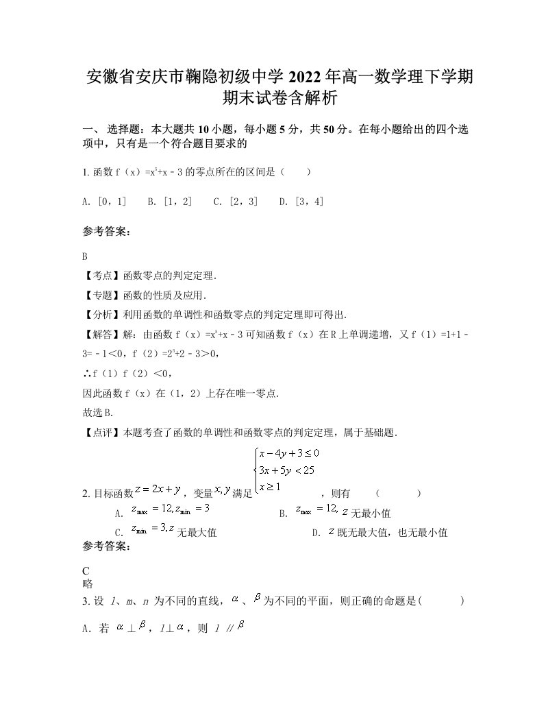 安徽省安庆市鞠隐初级中学2022年高一数学理下学期期末试卷含解析