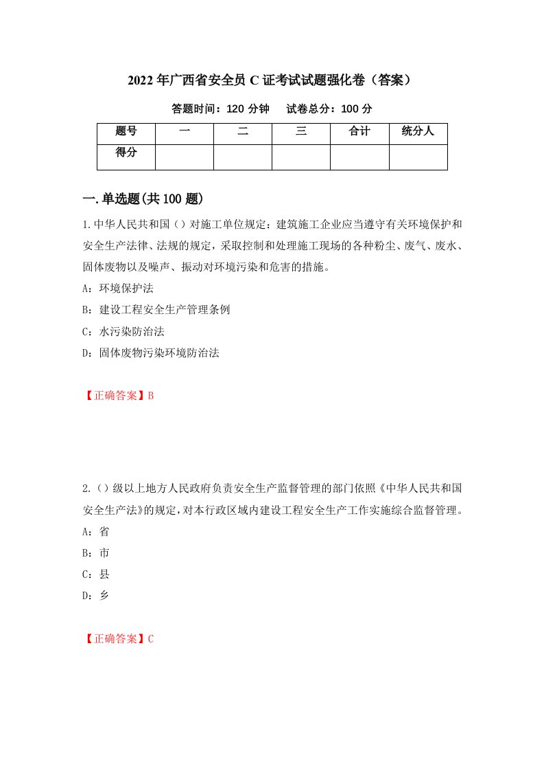 2022年广西省安全员C证考试试题强化卷答案第54次