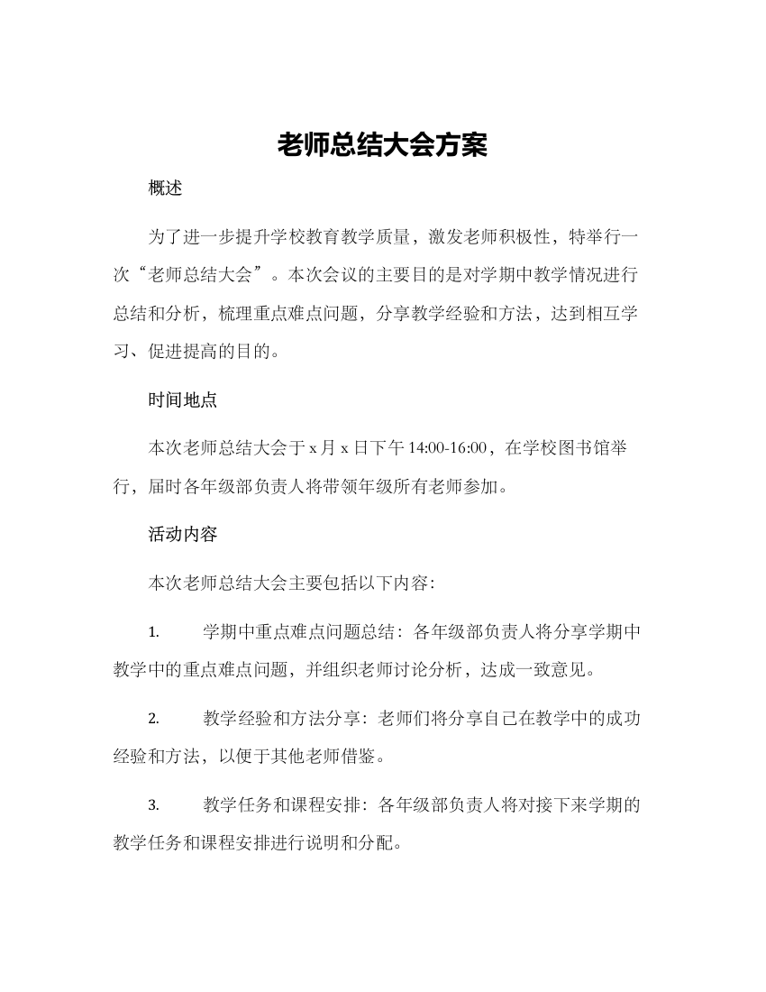 老师总结大会方案