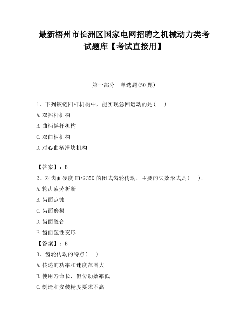 最新梧州市长洲区国家电网招聘之机械动力类考试题库【考试直接用】