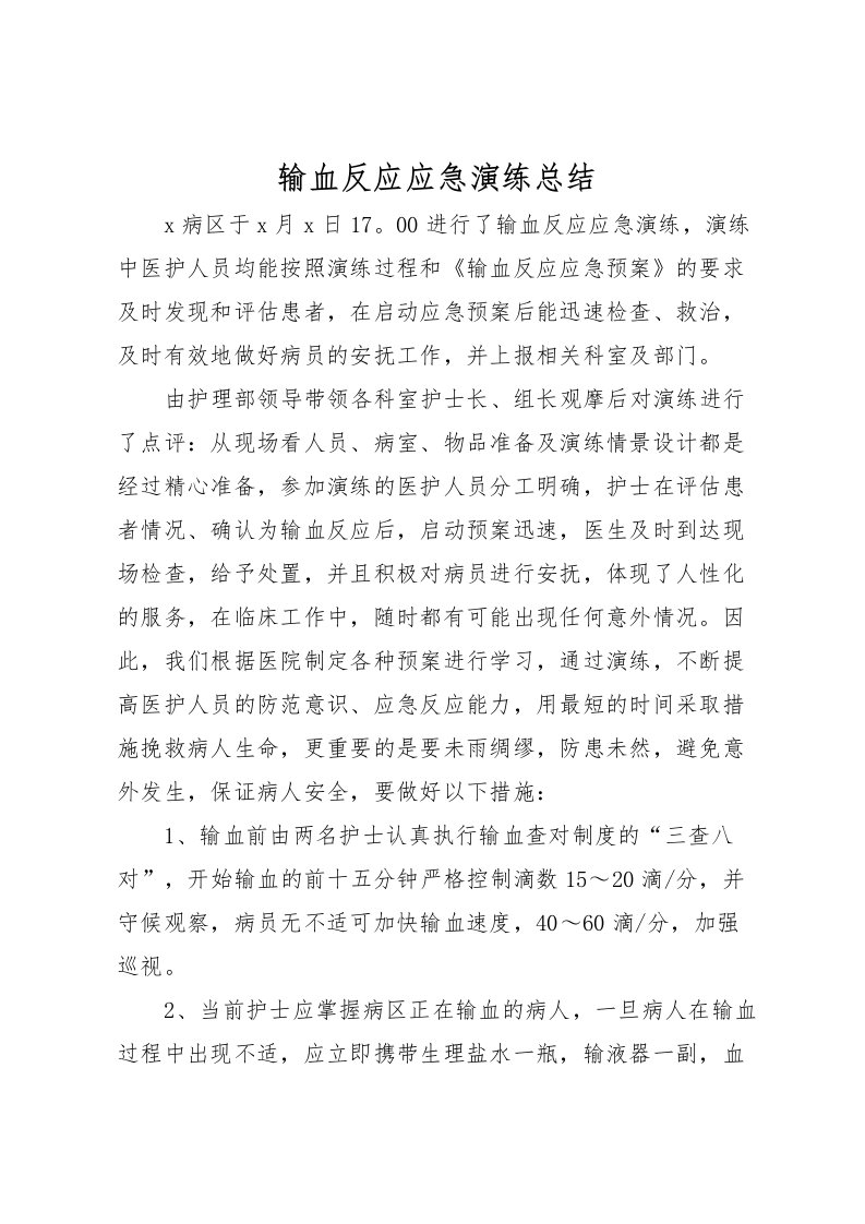 2022-输血反应应急演练总结