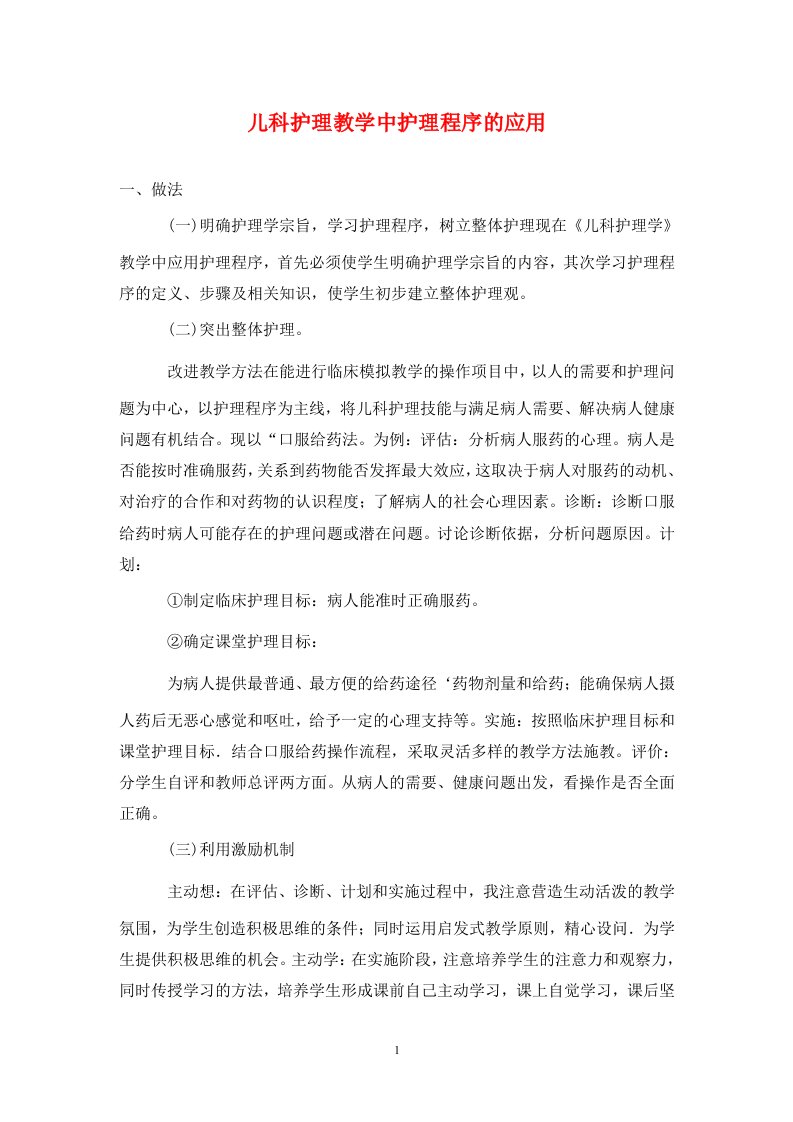 精编儿科护理教学中护理程序的应用