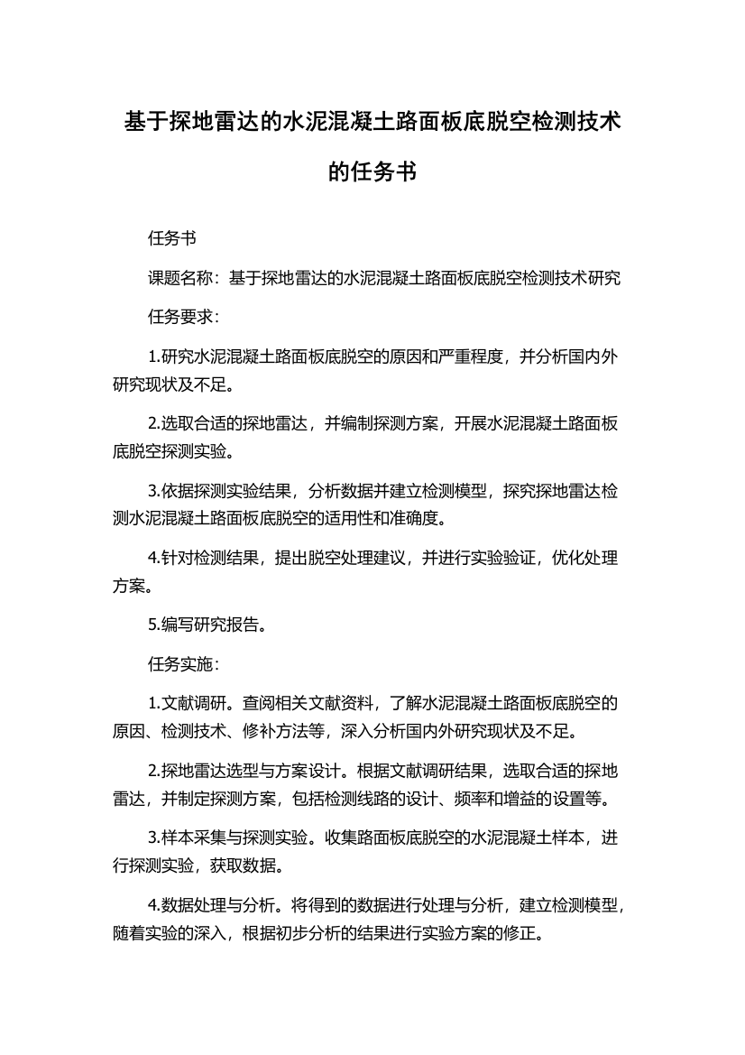 基于探地雷达的水泥混凝土路面板底脱空检测技术的任务书