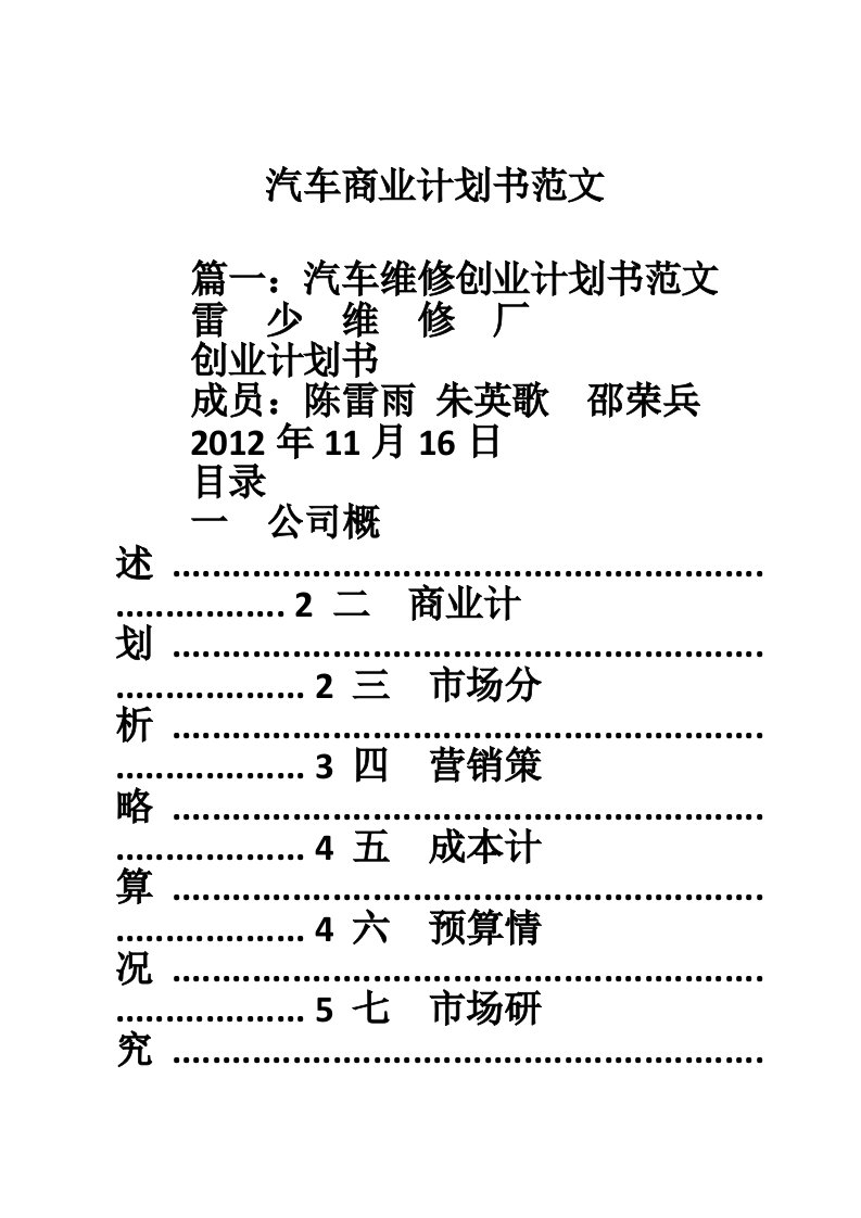 汽车商业计划书范文