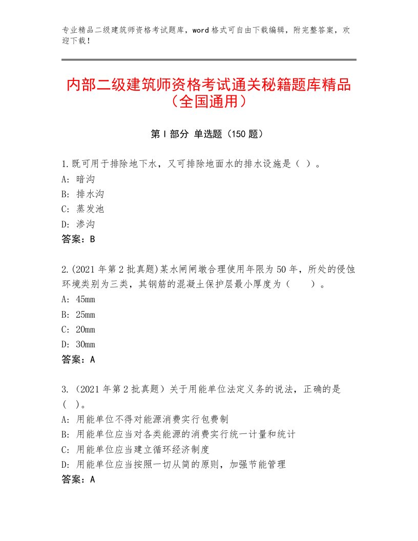 精品二级建筑师资格考试真题题库含解析答案