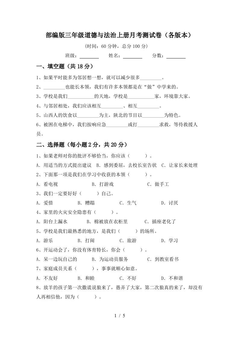 部编版三年级道德与法治上册月考测试卷各版本