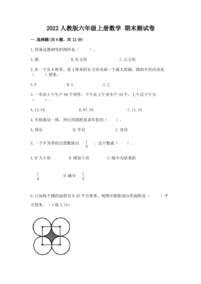 2022人教版六年级上册数学