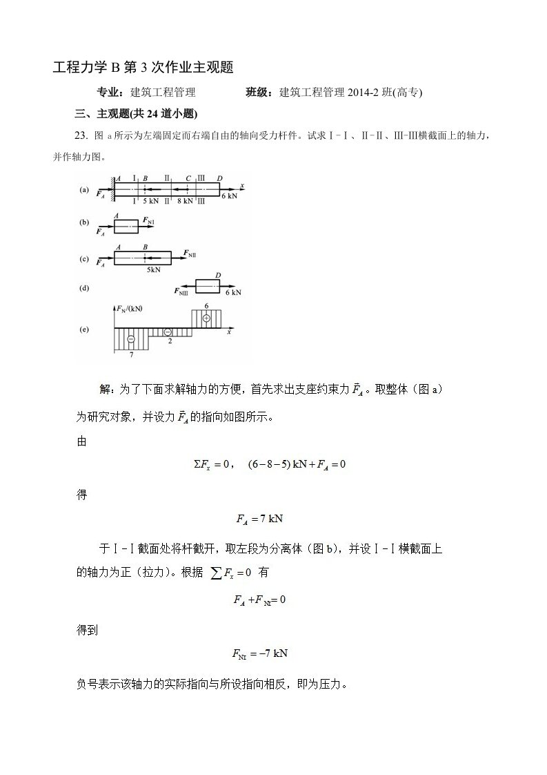 工程力学B第3次作业主观题