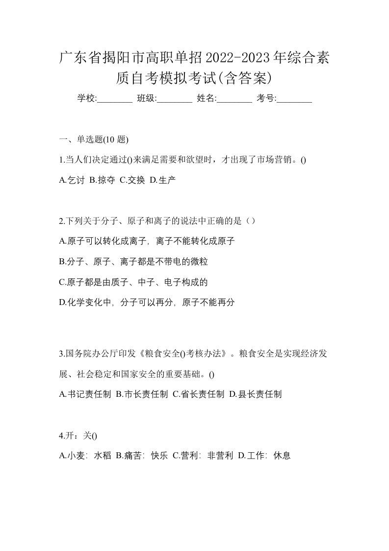 广东省揭阳市高职单招2022-2023年综合素质自考模拟考试含答案