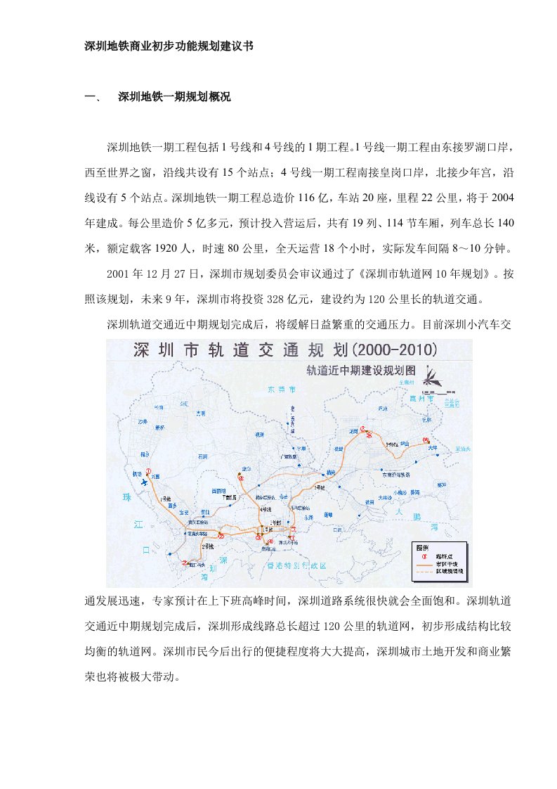 精选某地铁商业初步功能规划建议书