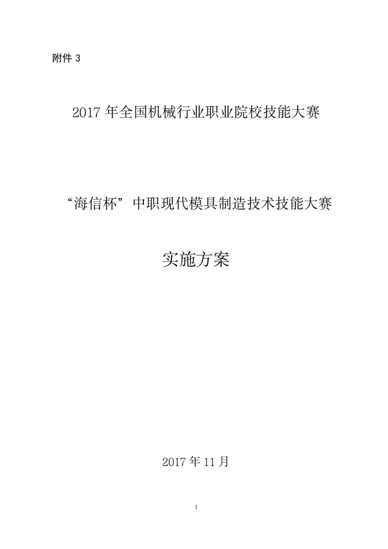 中职现代模具制造技术技能大赛实施方案-中国机械工业教育网