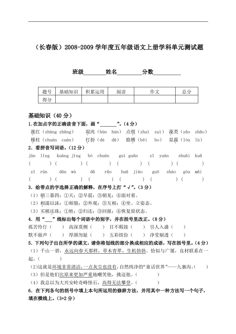 （长春版）五年级语文上册学科单元测试题