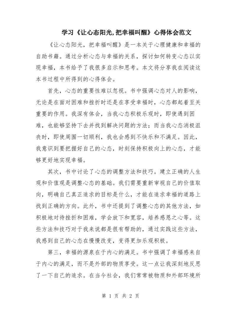 学习《让心态阳光,把幸福叫醒》心得体会范文