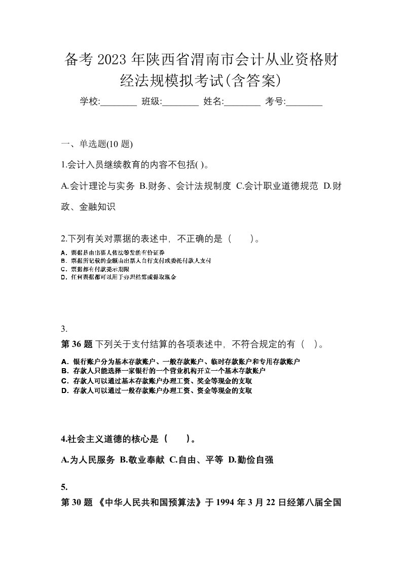 备考2023年陕西省渭南市会计从业资格财经法规模拟考试含答案