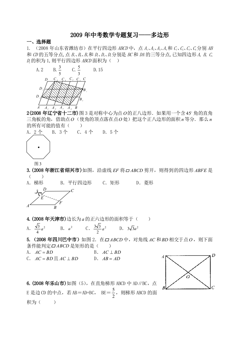 中考数学专题复习——多边形