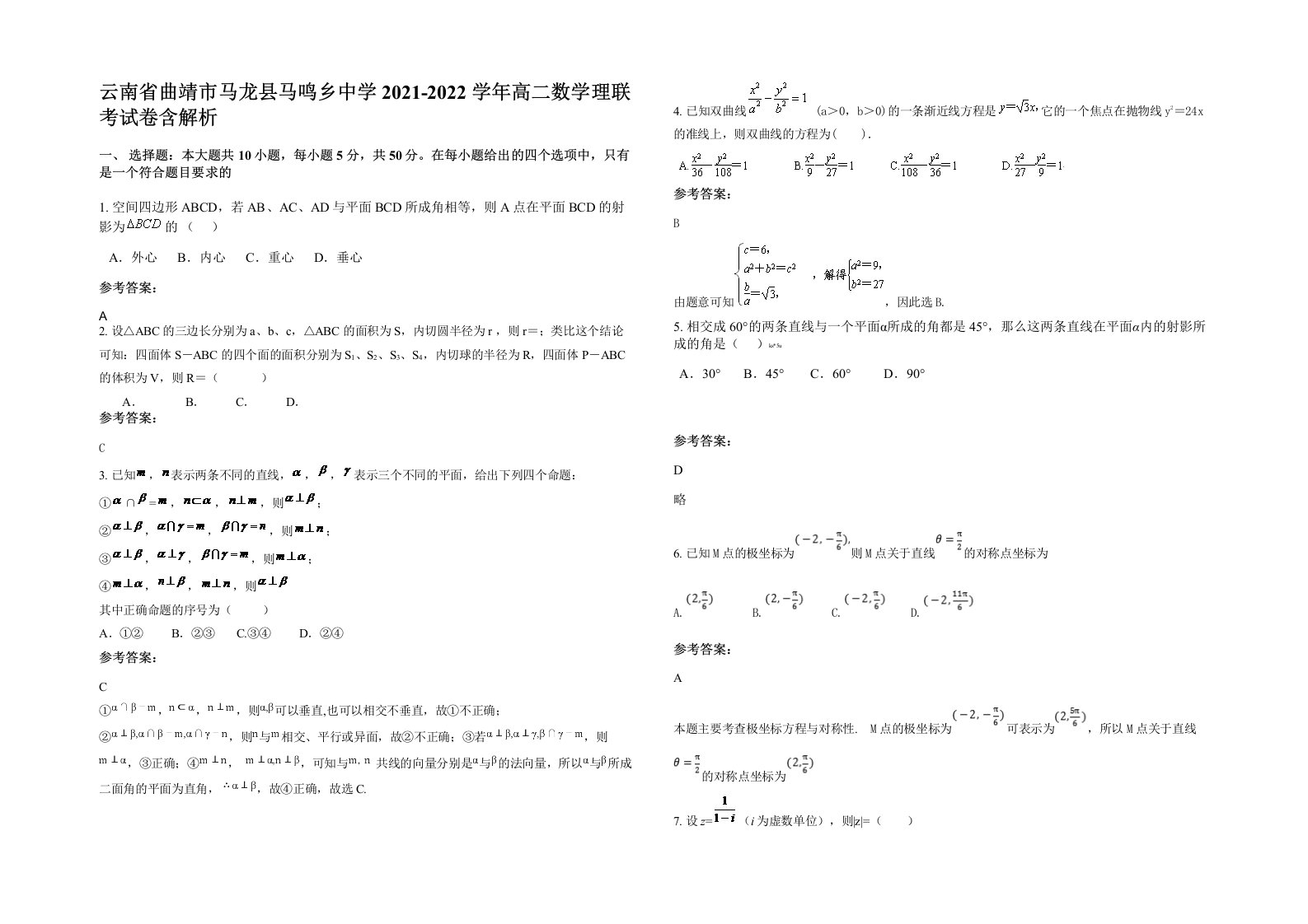 云南省曲靖市马龙县马鸣乡中学2021-2022学年高二数学理联考试卷含解析