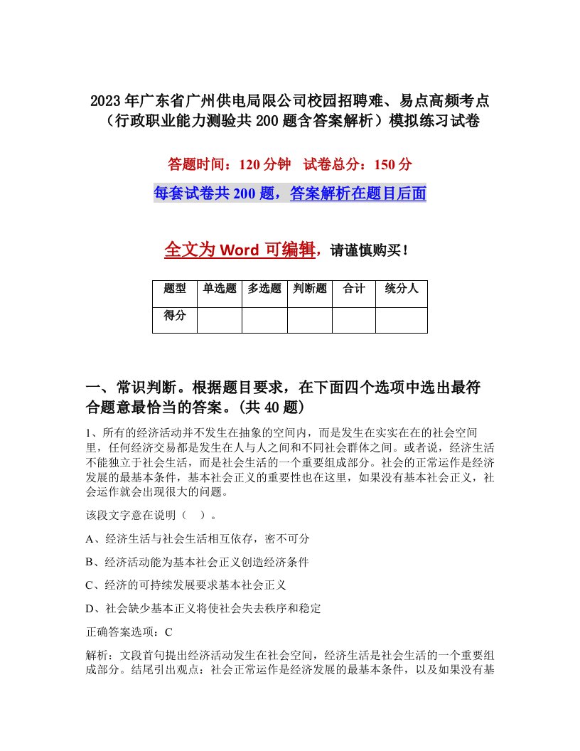 2023年广东省广州供电局限公司校园招聘难易点高频考点行政职业能力测验共200题含答案解析模拟练习试卷