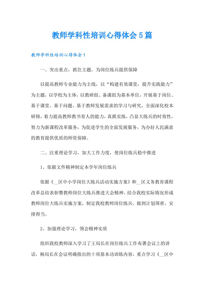 教师学科性培训心得体会5篇