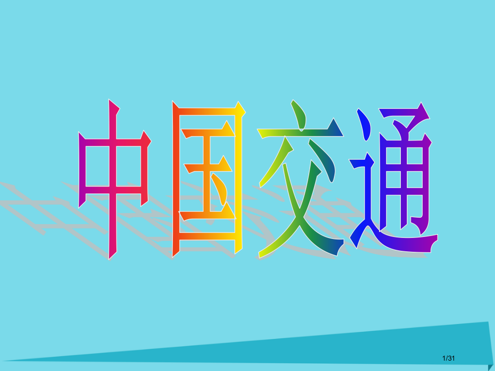 高一地理世界地理9中国交通省公开课一等奖新名师优质课获奖PPT课件