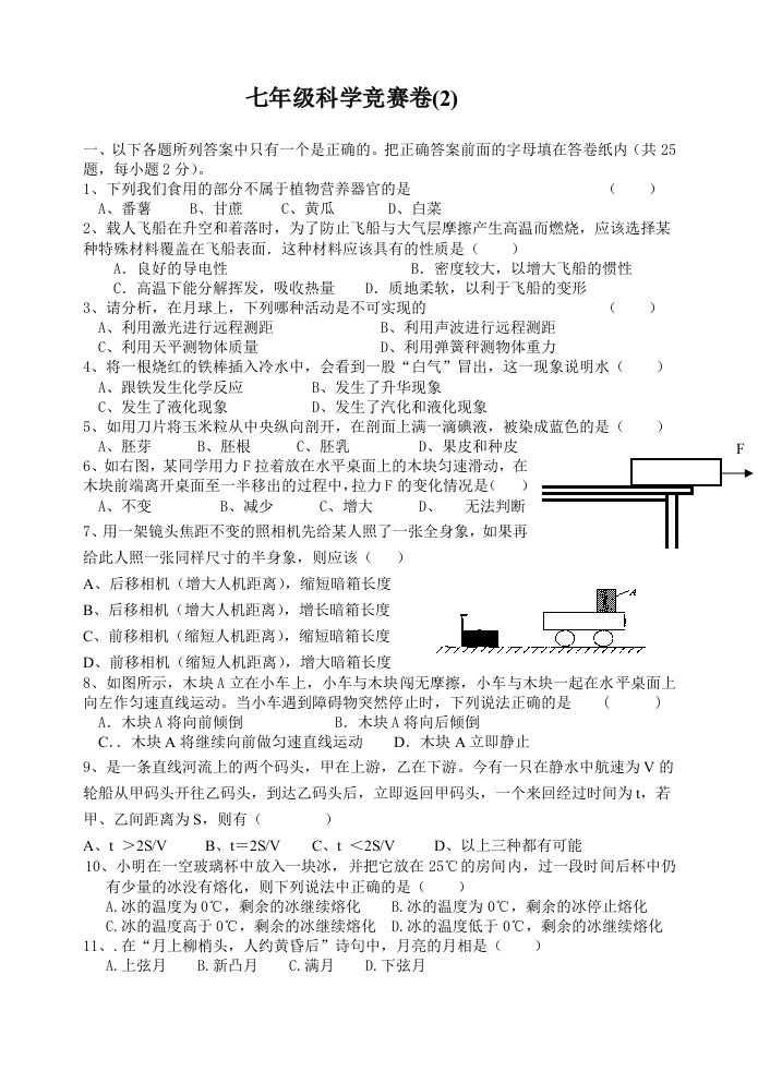 七年级科学竞赛卷二(含答案)