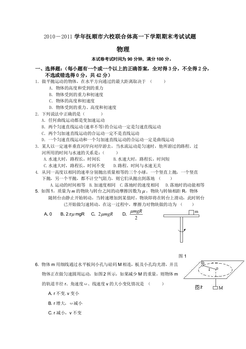 辽宁省抚顺市六校联合体2010-2011学年高一下学期期末考试（物理）